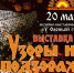 В Оленегорске покажут «Узоры на подзорах» (0+) - Наш Оленегорск