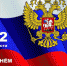С Днём государственного флага России! - Наш Оленегорск