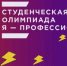 «Я – профессионал»: более 50 студентов вузов Мурманской области подали заявки на участие во Всероссийской олимпиаде - Наш Оленегорск