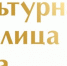 Голосуйте за культурную столицу 2026 года! - Наш Оленегорск