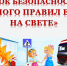 Много правил есть на свете - ЦБС города Оленегорска