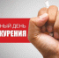 Сладкая жизнь без сигарет - ЦБС города Оленегорска