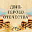 Героями не рождаются - ЦБС города Оленегорска