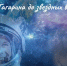 65 лет со дня первого полёта человека в космос - ЦБС города Оленегорска